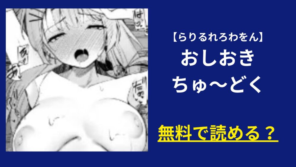 おしおきちゅーどく【らりるれろわをん】無料で見る方法は？raw配信ある？